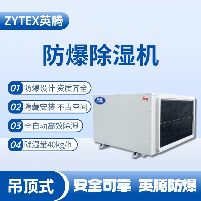 BCF-40D 吊頂式防爆除濕機(jī) 火藥庫使用