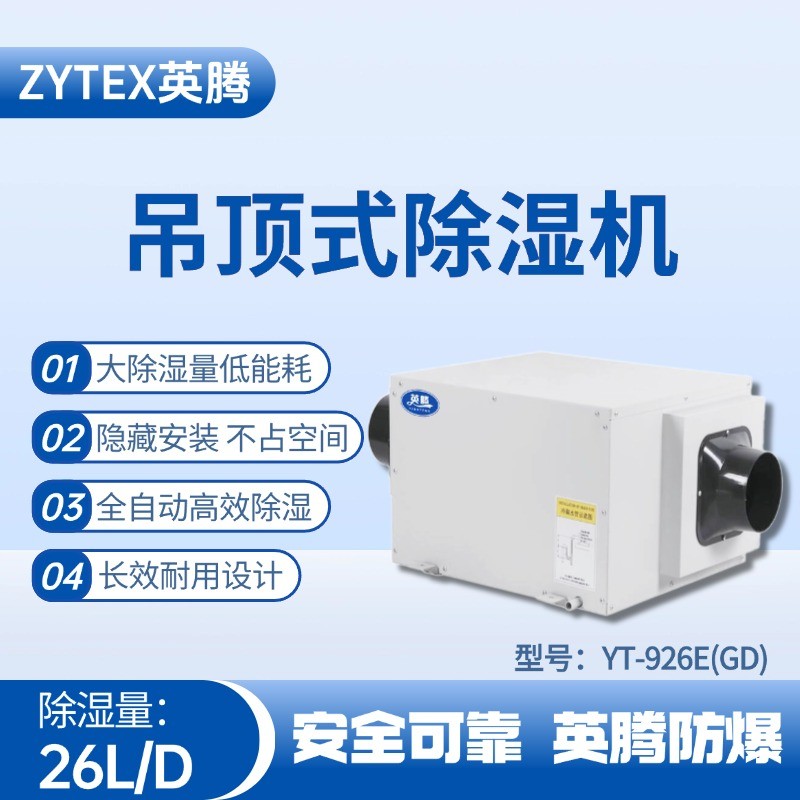 YT-926E(GD)吊頂除濕機(jī) 鋰電池使用