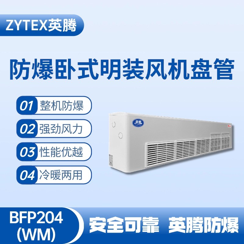 BFP204(WM) 臥式明裝防爆風機盤管 油站儲藏庫使用