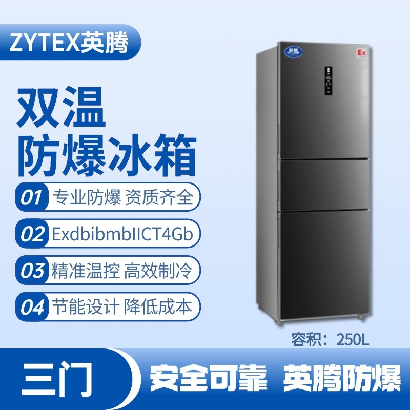 BL-300(DM250L) 250升三開門防爆冰箱 電工廠使用
