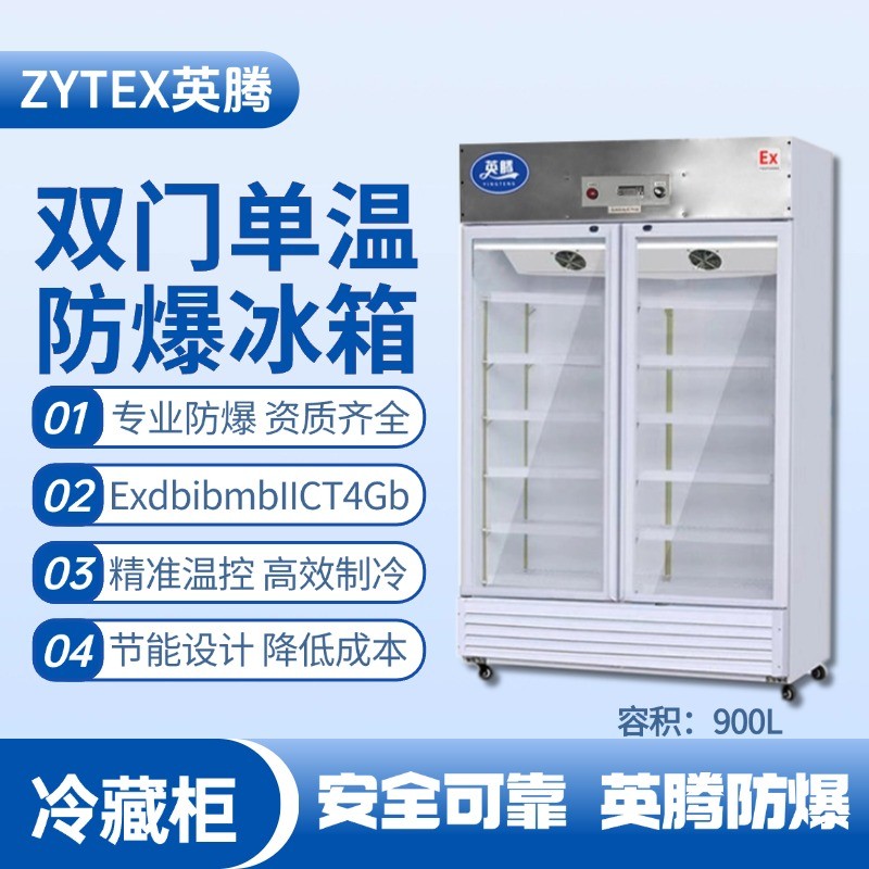 BL-900(BL900L)雙門單溫防爆冷藏柜 實驗室使用