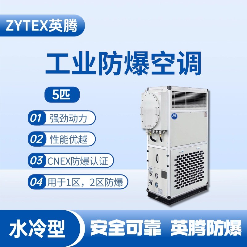 5匹 水冷柜式防爆工業(yè)空調(diào) 洗煤廠使用