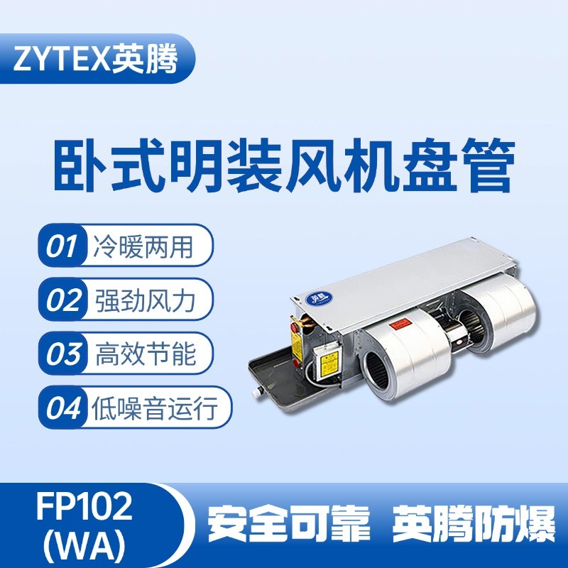 FP102（WA）臥式暗裝風(fēng)機(jī)盤管 火藥庫使用