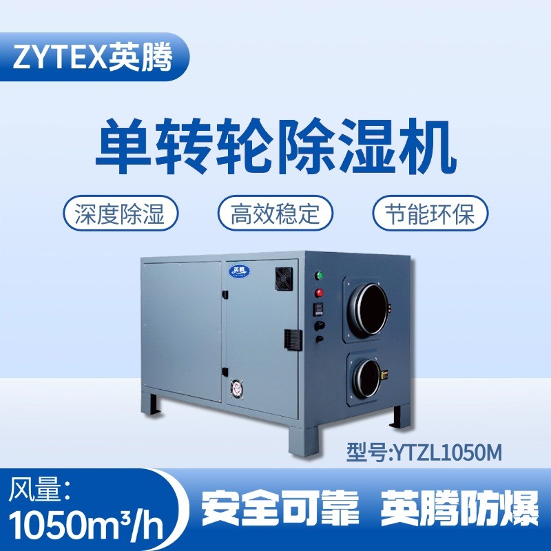 YTZL1050M 單轉(zhuǎn)輪除濕機(jī) 油漆房使用