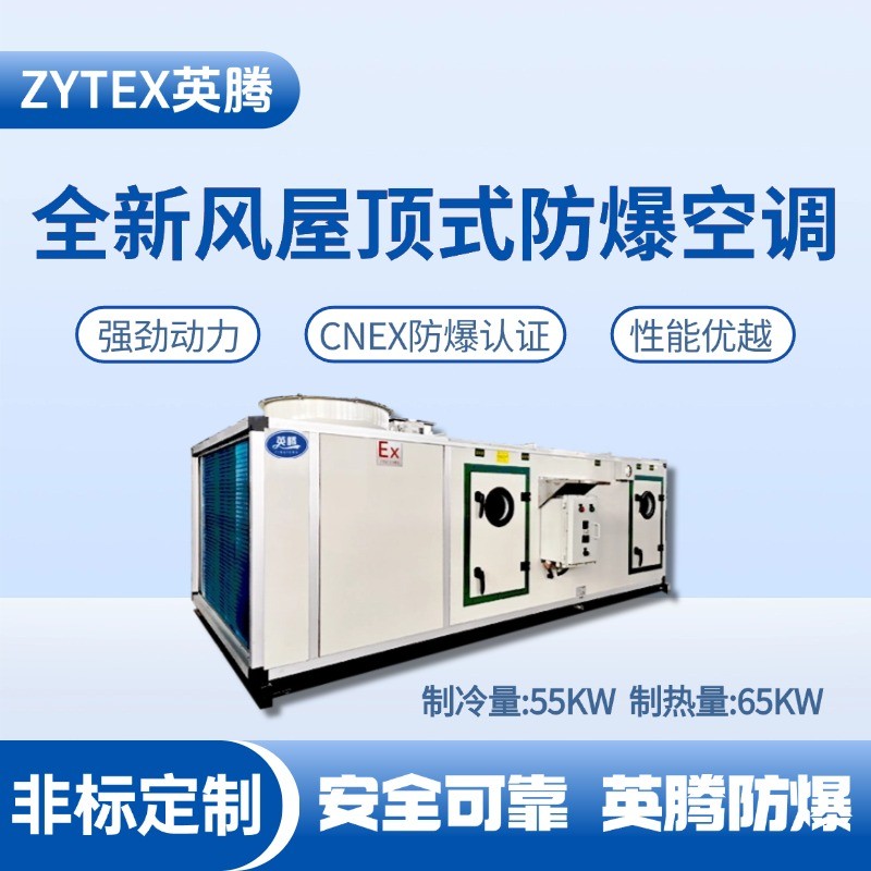 BZKT-55Ex(X) 全新風(fēng)屋頂式防爆空調(diào) 甲類庫(kù)房使用