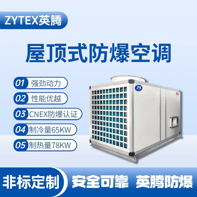 BZKT-65Ex 屋頂式防爆空調(diào) 儲藏室使用