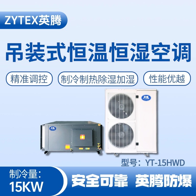 YT-15HWD 6匹吊裝恒溫恒濕空調(diào)機(jī) 原油儲(chǔ)備庫使用