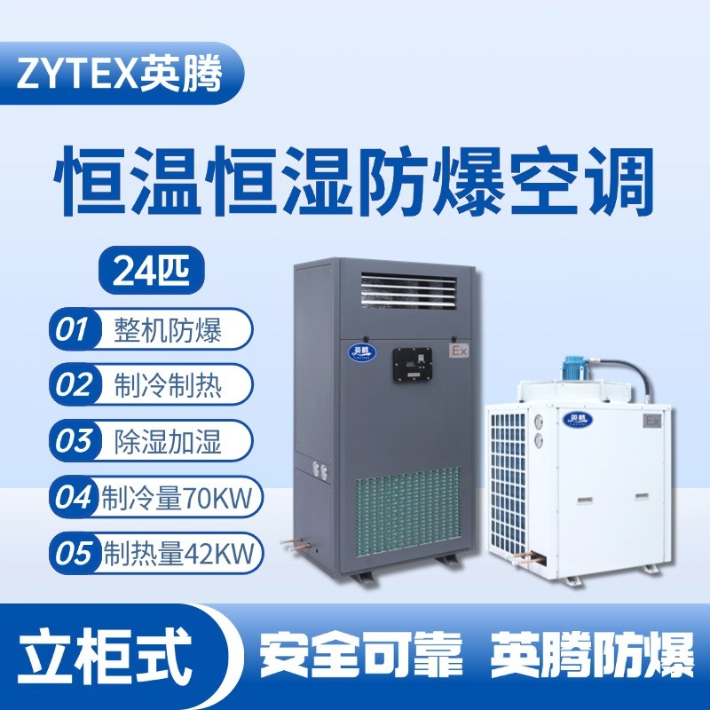 24匹立柜式防爆恒溫恒濕空調(diào)機(jī) 料房油漆倉庫使用