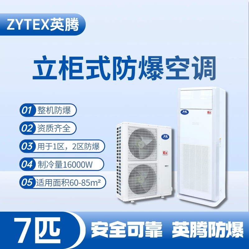 BKG-160-EX 7匹立柜式防爆空調(diào) 危險品庫使用