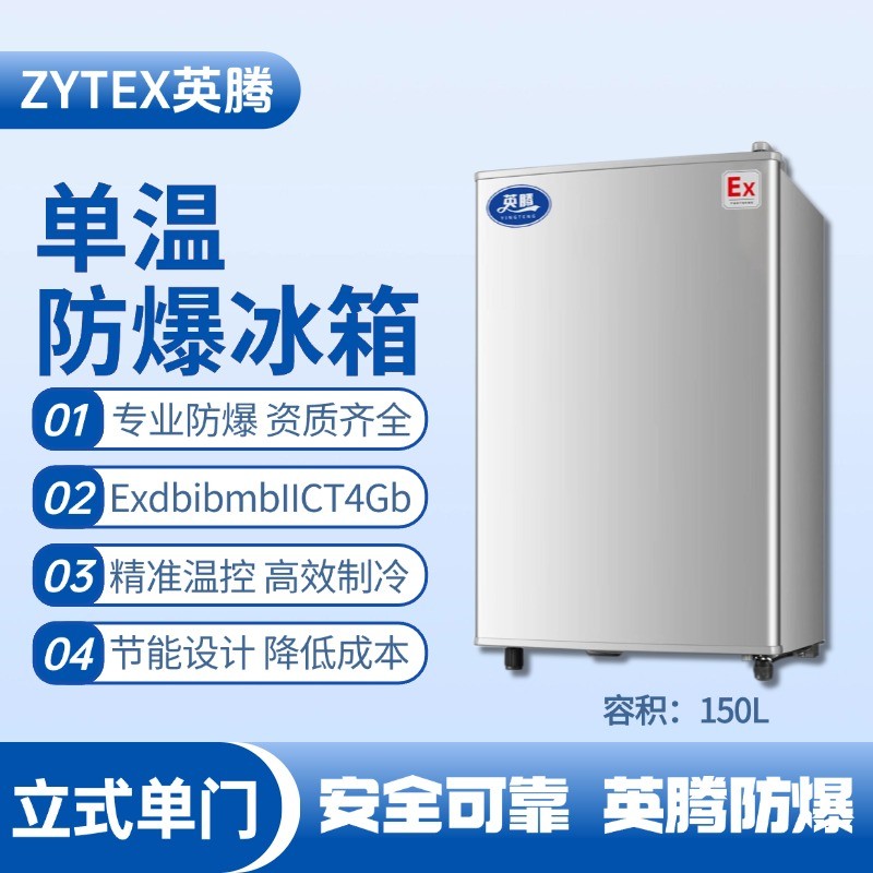 BL-200(LS150L)立式單門單溫防爆冰箱 電氣室使用
