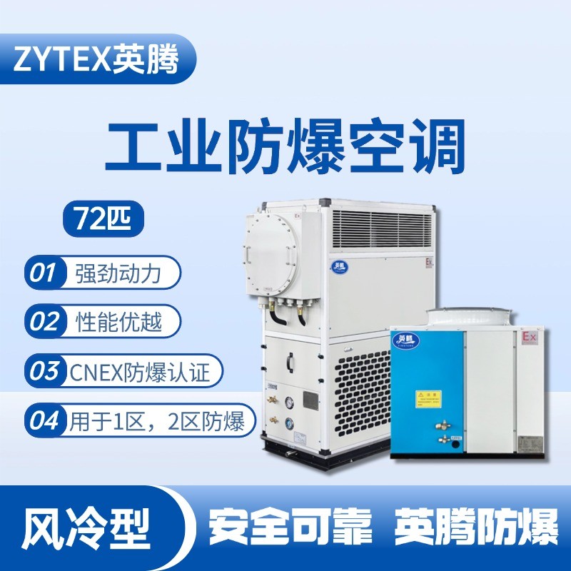 72匹 風(fēng)冷柜式防爆工業(yè)空調(diào) 甲類庫使用