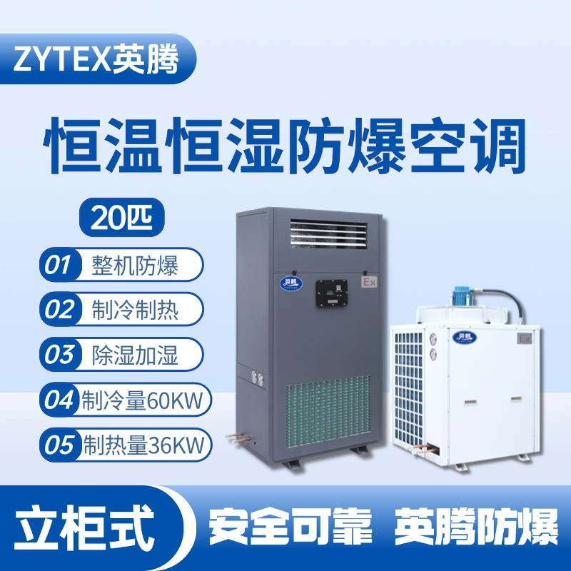 20匹立柜式防爆恒溫恒濕空調(diào)機(jī) 氫氣倉庫使用