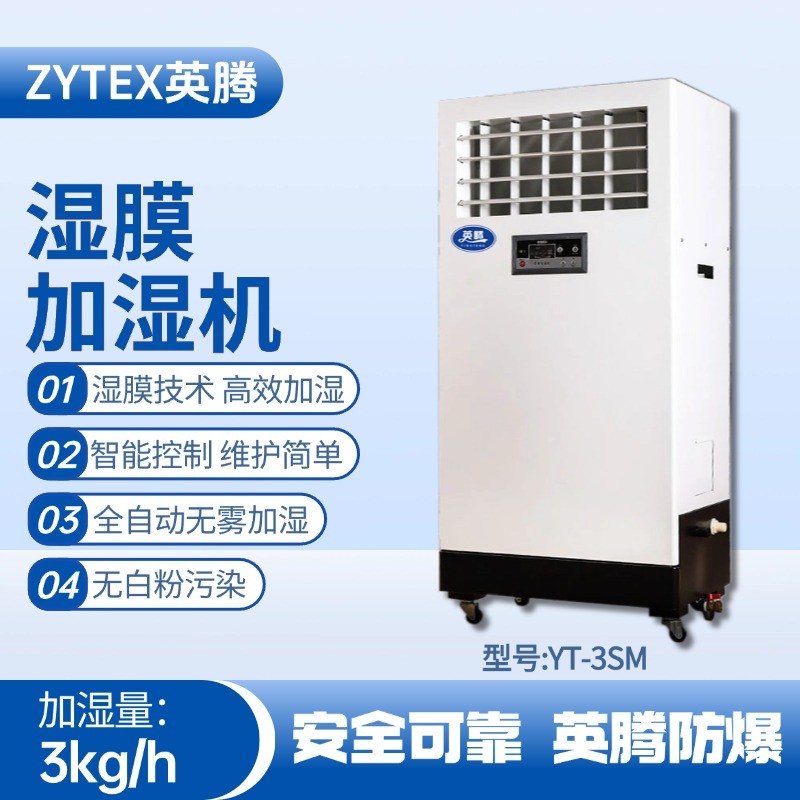 YT-3SM濕膜加濕機 軍工加工車間使用