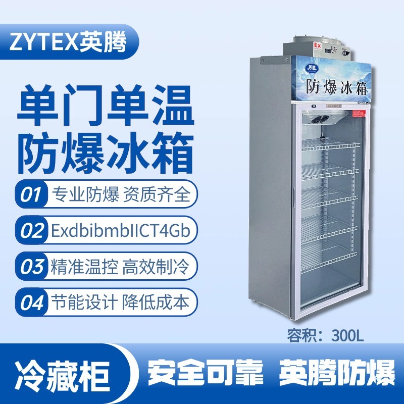 BL-900(BL300L)單門單溫防爆冷藏柜縉饔邢薰綺2 火藥庫使用