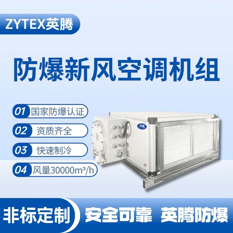 30000風(fēng)量臥式防爆新風(fēng)機(jī)組 海洋石油平臺使用
