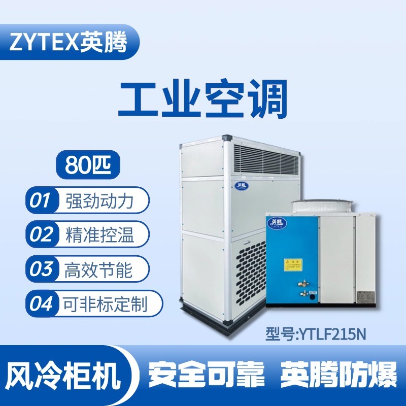 YTLF215N 80匹 風(fēng)冷柜式工業(yè)空調(diào) 防爆倉庫使用