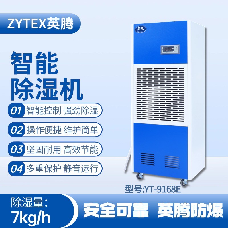 YT-9168E 工業(yè)除濕機(jī) 油庫房使用