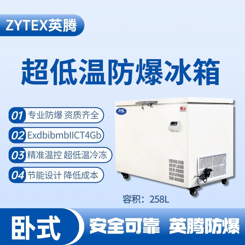 BL-1000(DW258LX)臥式超低溫防爆冰箱 醫(yī)學化驗室使用