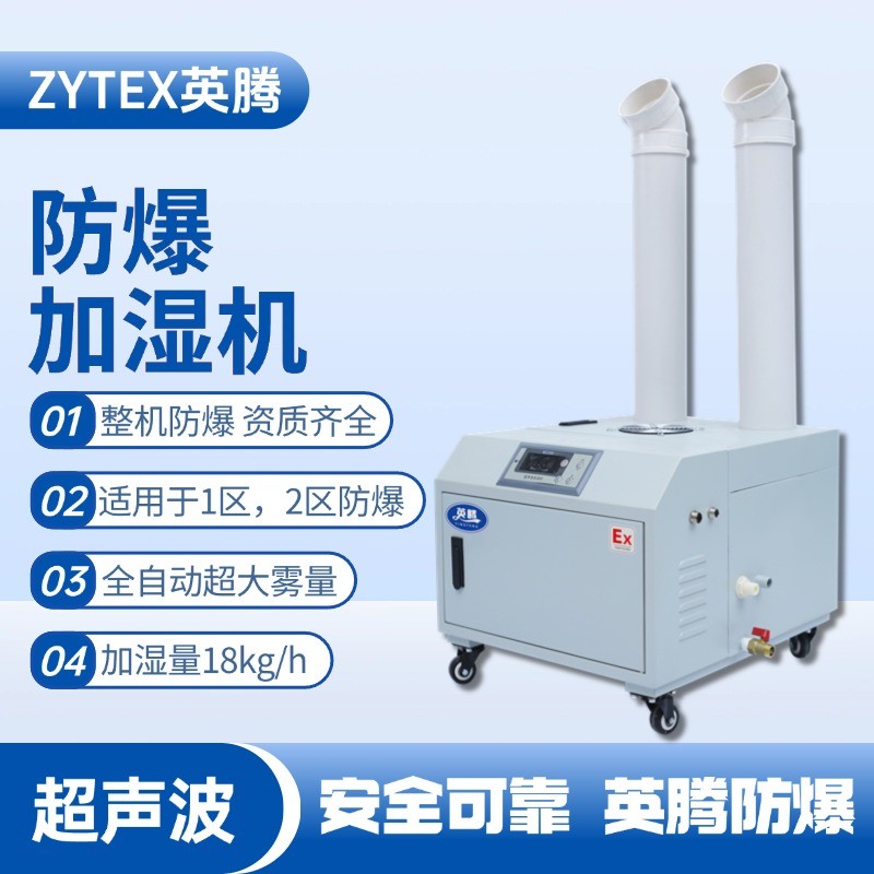 BJS-18(CS) 英騰防爆超聲波加濕機 甲類倉庫使用