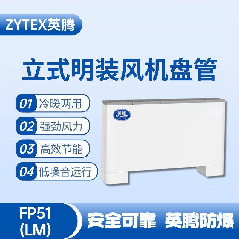 FP51（LM）立式明裝風(fēng)機(jī)盤管 液化氣站使用