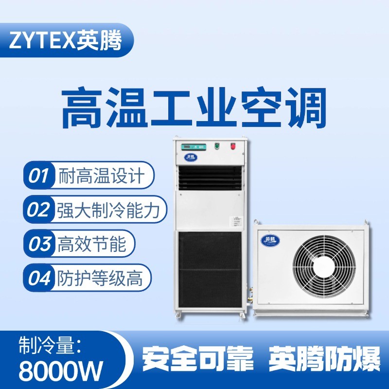 YTB-8-M分體立柜式高溫空調(diào)（單冷型） 醫(yī)藥車間使用