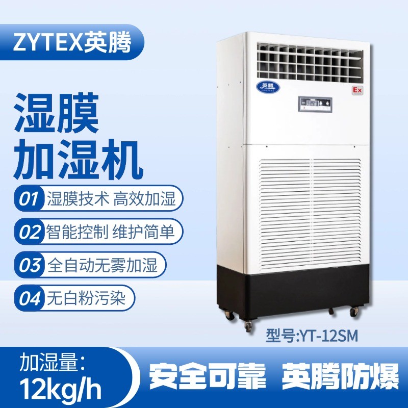 YT-12SM濕膜加濕機(jī) 醫(yī)藥品倉(cāng)庫(kù)使用