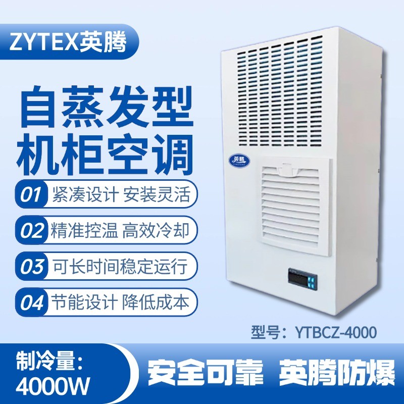 YTBCZ-4000自蒸發(fā)機柜空調 化工倉庫使用