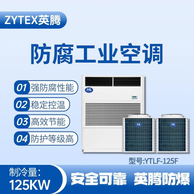 YTLF-125F防腐工業(yè)空調(diào) 發(fā)電站使用