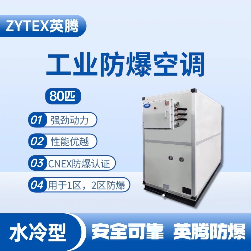 80匹 水冷柜式防爆工業(yè)空調(diào) 鋼鐵廠使用