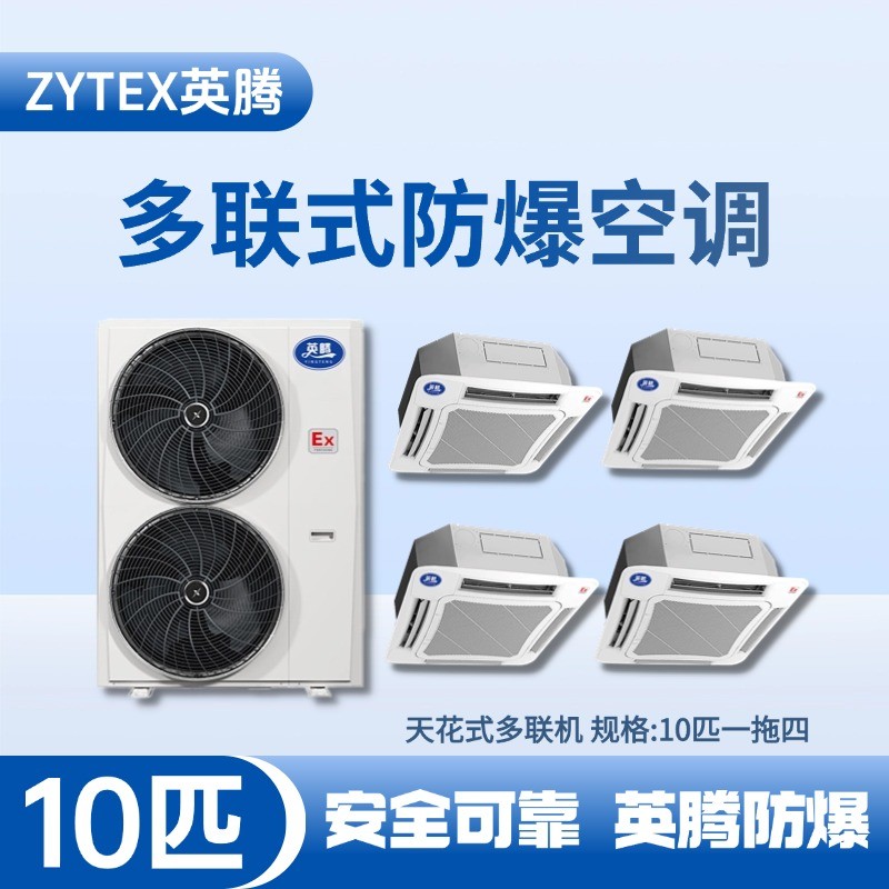 8匹-48匹  防爆多聯(lián)式空調(diào) 化工冶煉車間使用