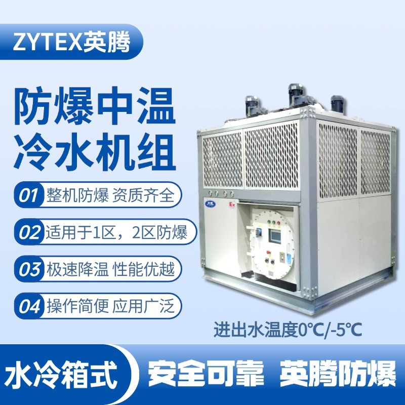 防爆中溫水冷箱式水冷機組 進出水溫度0℃／ 醫(yī)藥廠使用