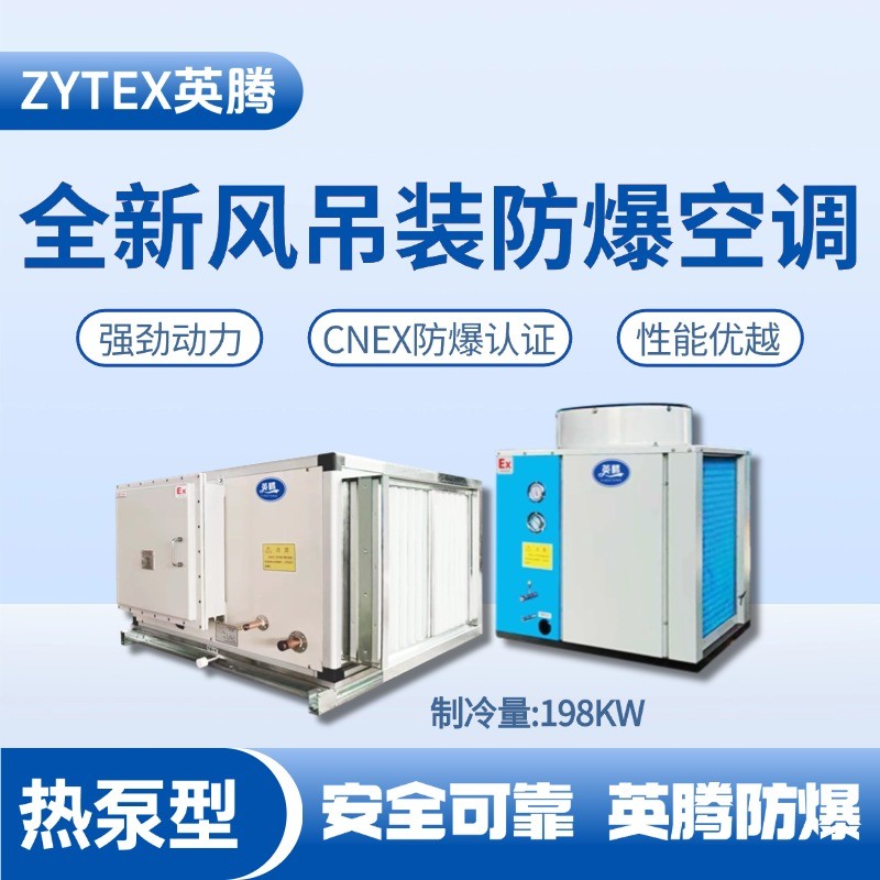 熱泵型198kW 全新風吊裝式空調機組 醫(yī)藥車間使用