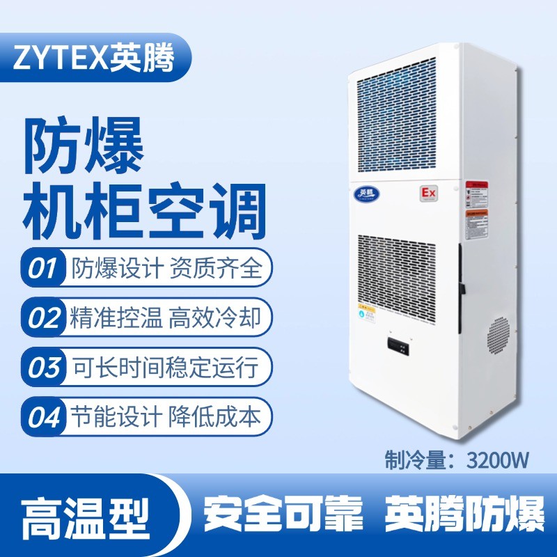 BKG-50-Ex3200G高溫型防爆機柜空調(diào) 酒精房使用