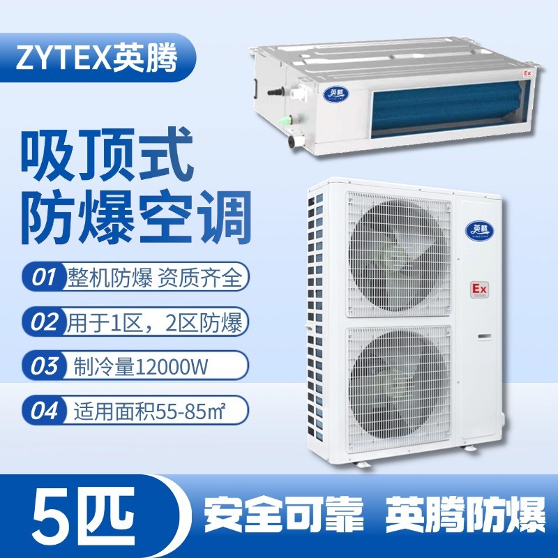 BKF-120-Ex(F) 5p風(fēng)管式防爆空調(diào) 車(chē)輛庫(kù)房使用