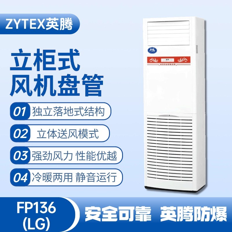 FP136（LG）立柱式風(fēng)機(jī)盤管 爆炸性氣體倉(cāng)庫(kù)使用