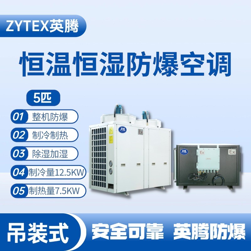 5匹吊裝防爆恒溫恒濕空調(diào)機(jī) 石油廠使用