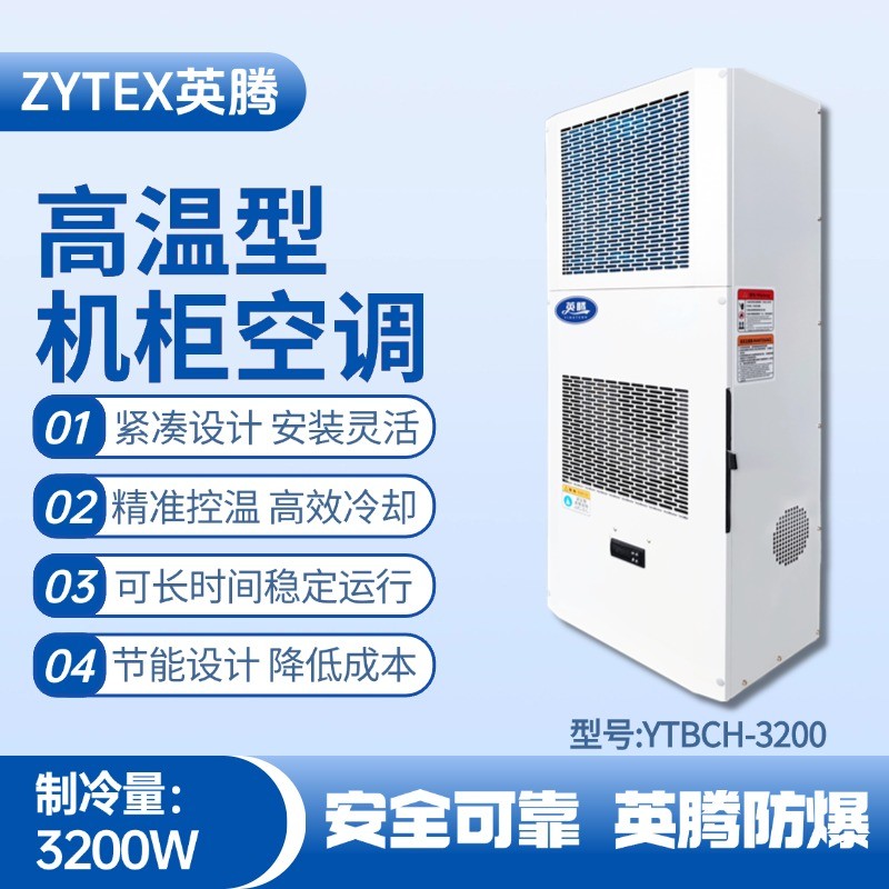 YTBCH-3200高溫型機(jī)柜空調(diào) 機(jī)場(chǎng)維修站使用