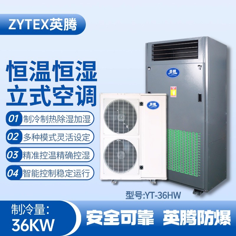 YT-36HW 12匹立柜式恒溫恒濕空調機 涂料廠使用