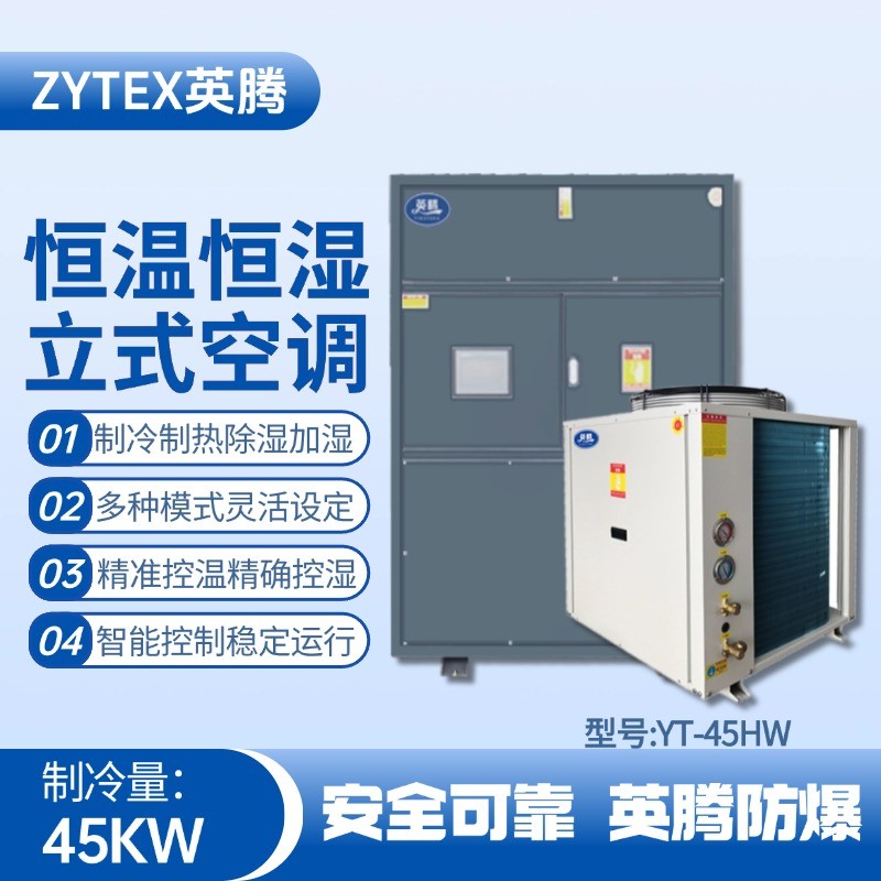 YT-45HW 15匹立柜式恒溫恒濕空調機 電力廠使用