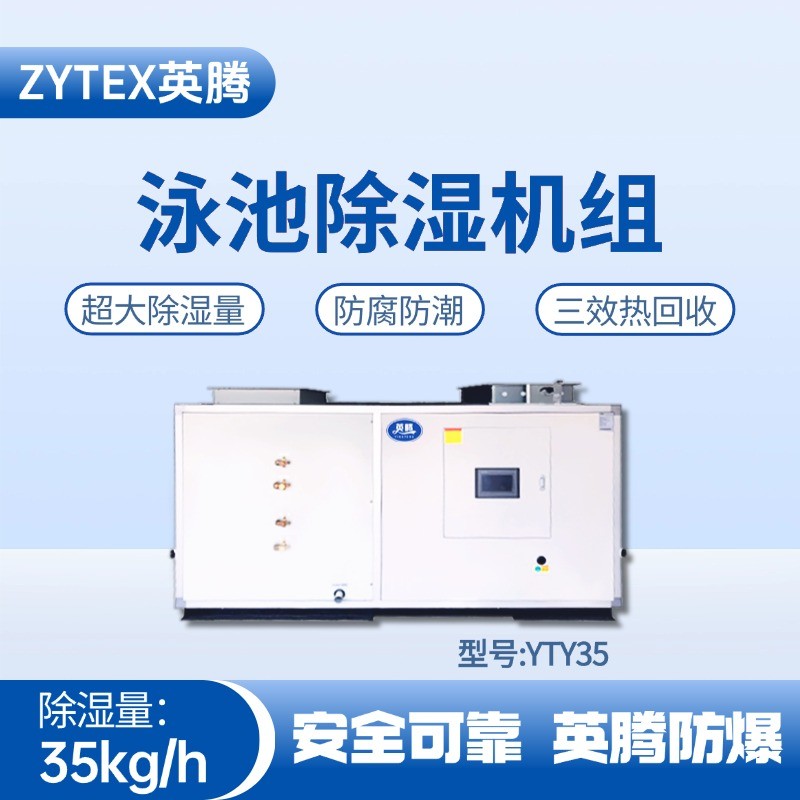 YTY35泳池除濕空調(diào)機(jī)組 核電廠機(jī)房使用