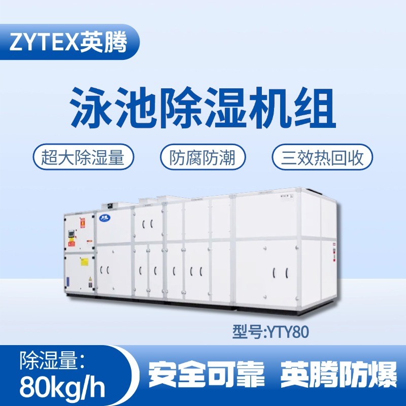 YTY80泳池除濕空調(diào)機(jī)組 甲類倉庫使用