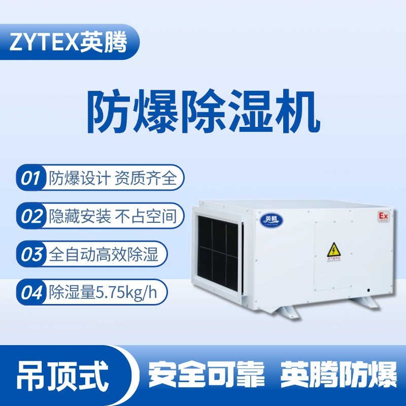 BCF-5.75D 吊頂式防爆除濕機(jī) 藥品倉庫使用