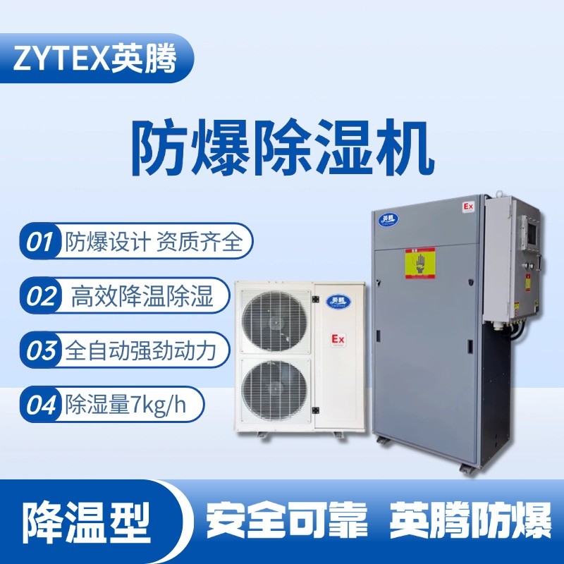 BCF-7JW 降溫型防爆除濕機(jī) 危險品儲存?zhèn)}庫使用