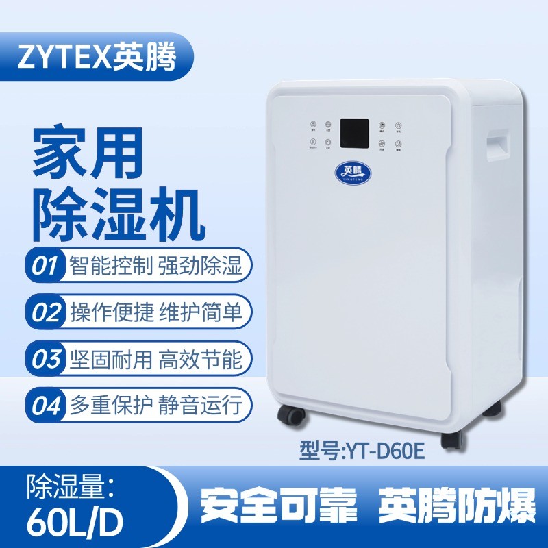 YT-D60E 家用除濕機(jī) 化工廠使用