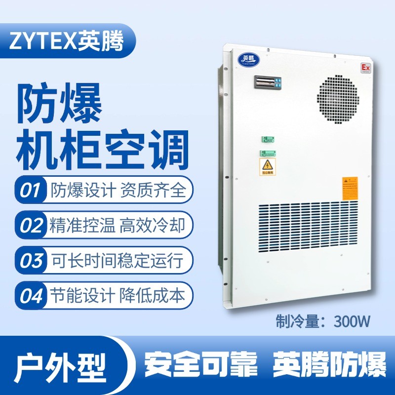 BKG-50-Ex300H戶外防爆機(jī)柜空調(diào) 火藥倉庫使用