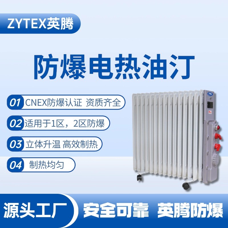 防爆電加熱油汀 丙烯煤氣站使用