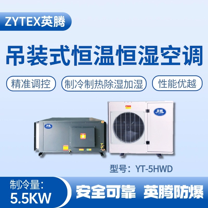YT-5HWD 2匹吊裝恒溫恒濕空調(diào)機(jī) 危險(xiǎn)品倉庫使用