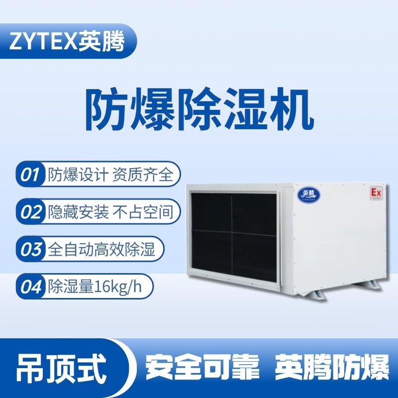 BCF-16D 吊頂式防爆除濕機(jī) 危險(xiǎn)品庫使用