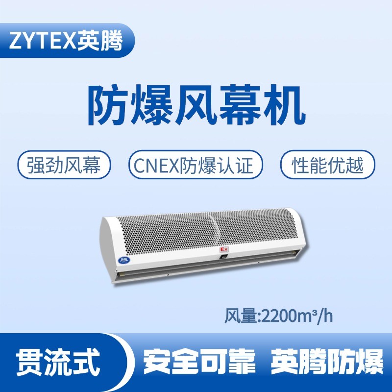 BFM-220GL 貫流式防爆風(fēng)幕機(jī) 油漆房使用