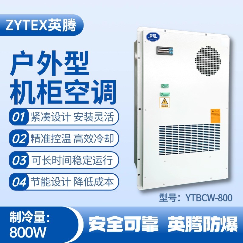 YTBCW-800戶(hù)外機(jī)柜空調(diào) 汽車(chē)配電廠(chǎng)使用